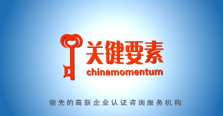 關鍵要素企業宣傳片